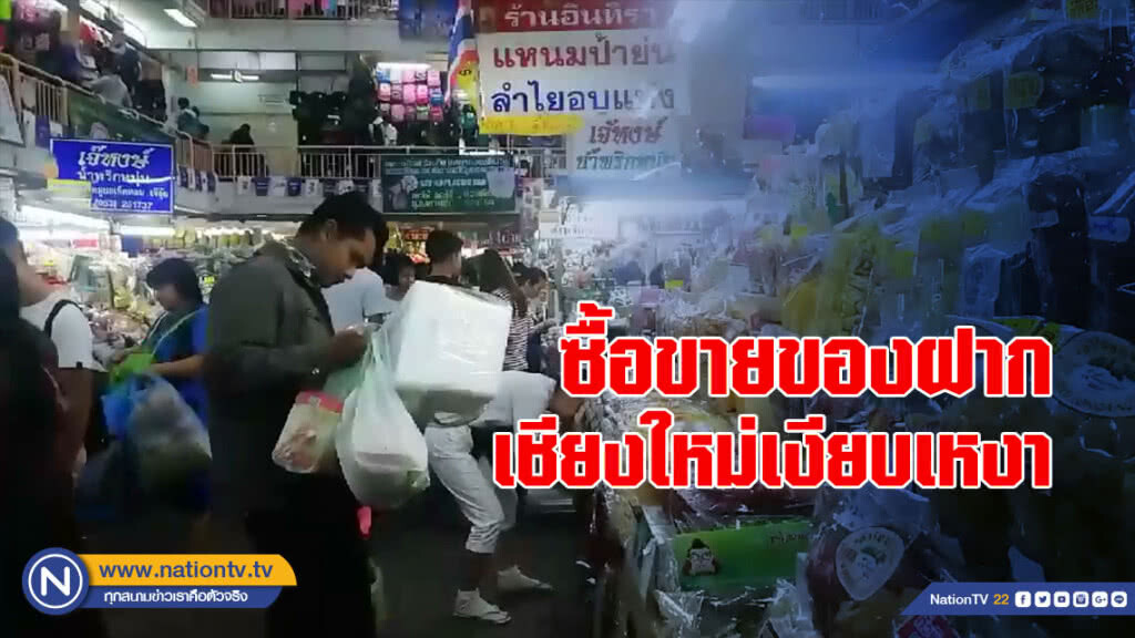 ซื้อขายของฝากเชียงใหม่เงียบเหงา ซื้อขายของฝากเชียงใหม่เงียบเหงา
