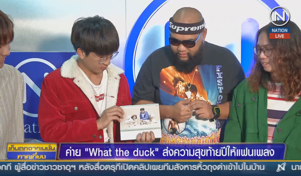 (คลิปข่าว) ค่าย What the duck ส่งความสุขท้ายปีให้แฟนเพลง