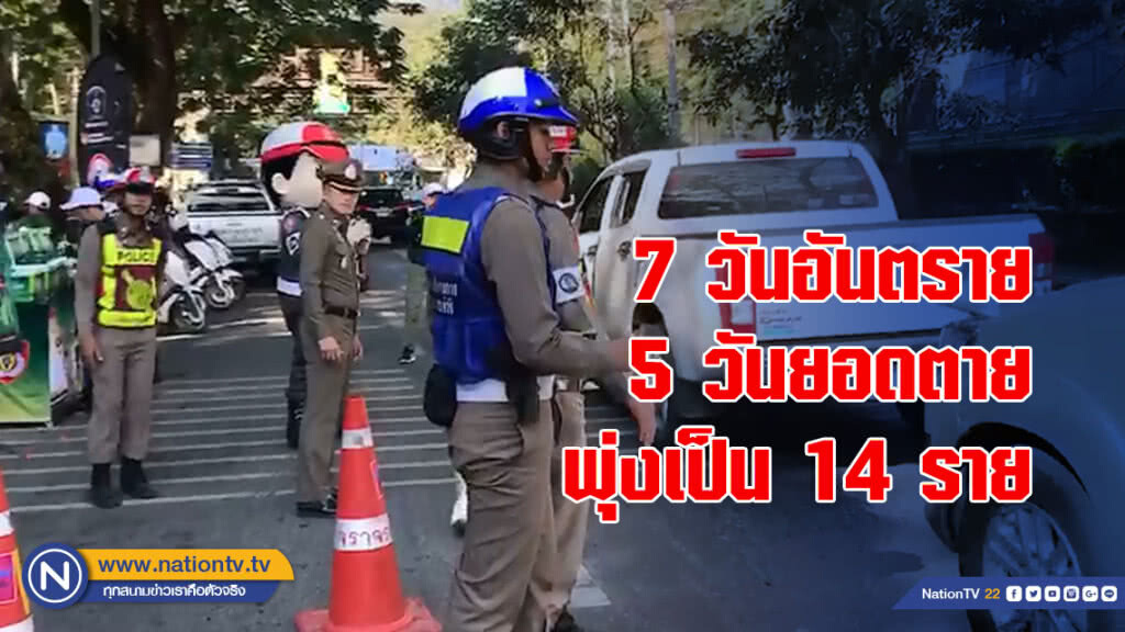 7 วันอันตราย ที่เชียงใหม่ 5 วันยอดดับพุ่งเป็น 14 ราย