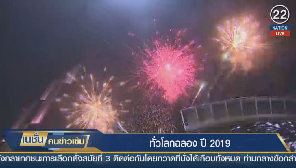 (คลิปข่าว) ทั่วโลกฉลองปีใหม่ 2019 (คลิปข่าว) ทั่วโลกฉลองปีใหม่ 2019