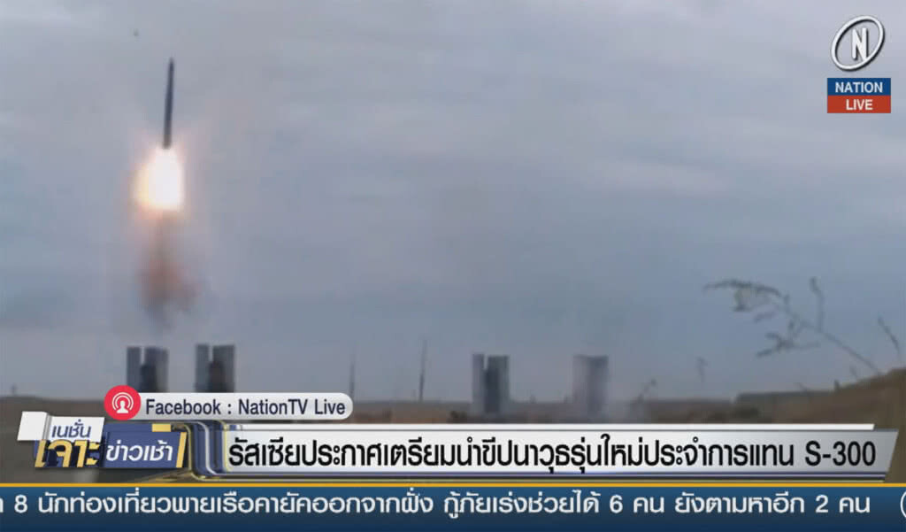 (คลิปข่าว) รัสเซียประกาศเตรียมนำขีปนาวุธรุ่นใหม่ เข้าประจำการแทน S-300