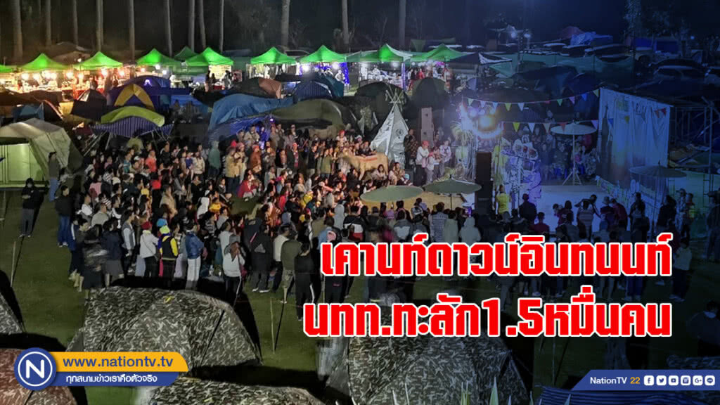 เคานท์ดาวน์อินทนนท์นักเที่ยวทะลัก1.5หมื่นคน เคานท์ดาวน์อินทนนท์นักเที่ยวทะลัก1.5หมื่นคน
