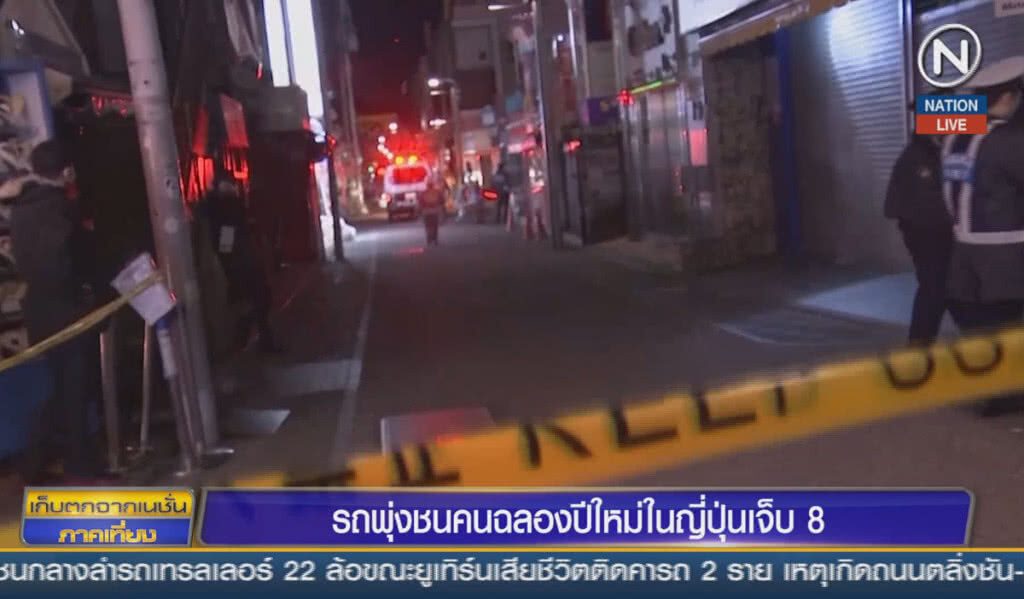 (คลิปข่าว) รถพุ่งชนคนฉลองปีใหม่ ในญี่ปุ่นเจ็บ 8 คน (คลิปข่าว) รถพุ่งชนคนฉลองปีใหม่ ในญี่ปุ่นเจ็บ 8 คน