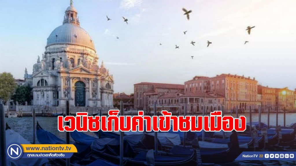 เวนิซเก็บค่าเข้าชมเมืองนักท่องเที่ยวคนละ10ยูโร