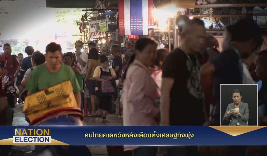 (คลิปข่าว) คนไทยคาดหวังหลังเลือกตั้งเศรษฐกิจพุ่ง (คลิปข่าว) คนไทยคาดหวังหลังเลือกตั้งเศรษฐกิจพุ่ง