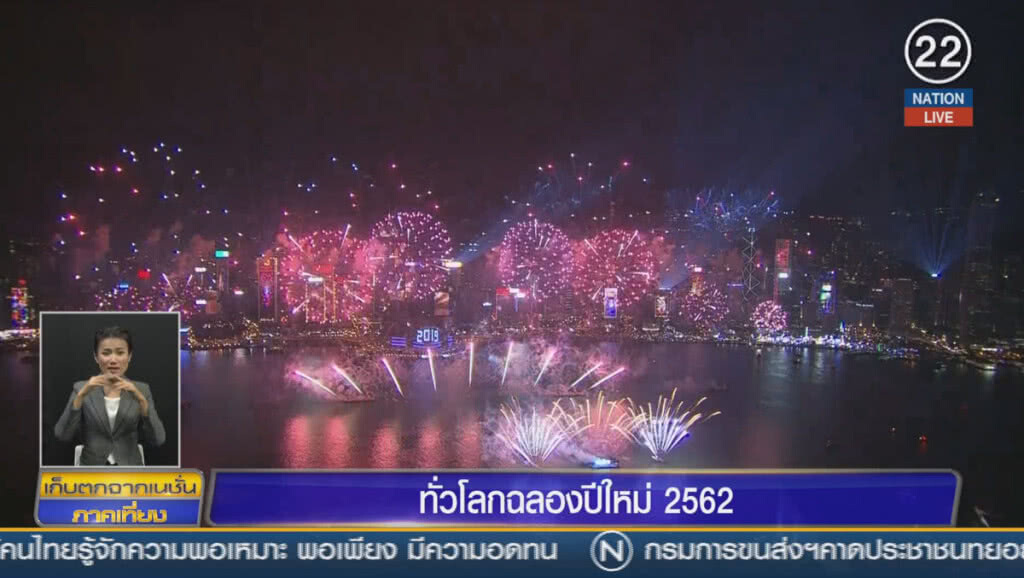 (คลิปข่าว) ทั่วโลกฉลองปีใหม่ 2562 (คลิปข่าว) ทั่วโลกฉลองปีใหม่ 2562