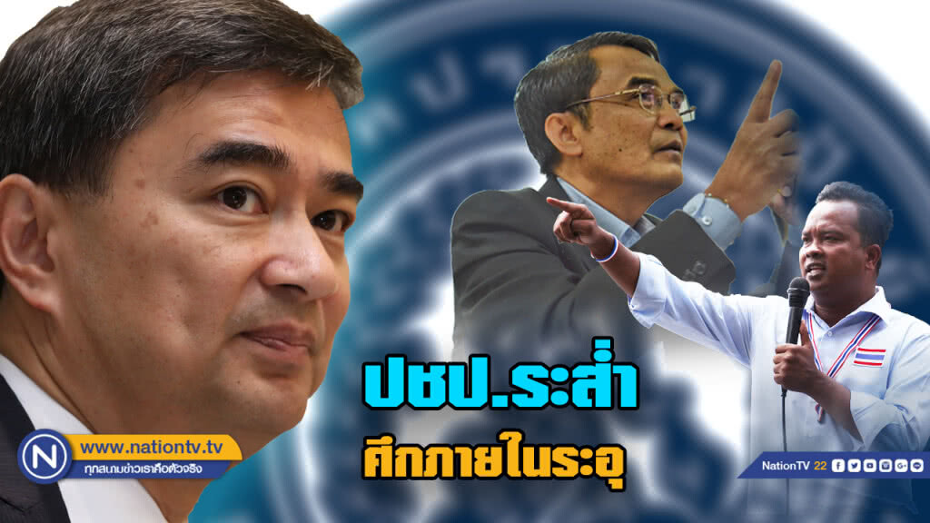 ปชป.ระส่ำ ศึกในระอุ "มาร์ค" ประกาศ ได้ ส.ส.ต่ำกว่า 100 ลาออกจากผู้นำ