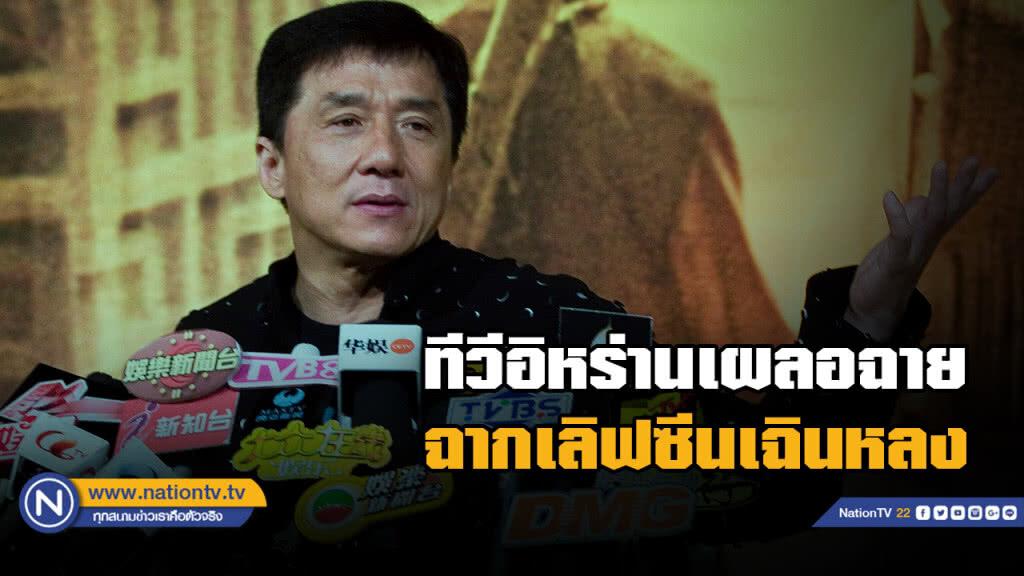 เด้งพนักงานช่อง "ทีวีอิหร่าน" หลายคน เหตุปล่อยฉากเลิฟซีน "เฉินหลง" เด้งพนักงานช่อง "ทีวีอิหร่าน" หลายคน เหตุปล่อยฉากเลิฟซีน "เฉินหลง"