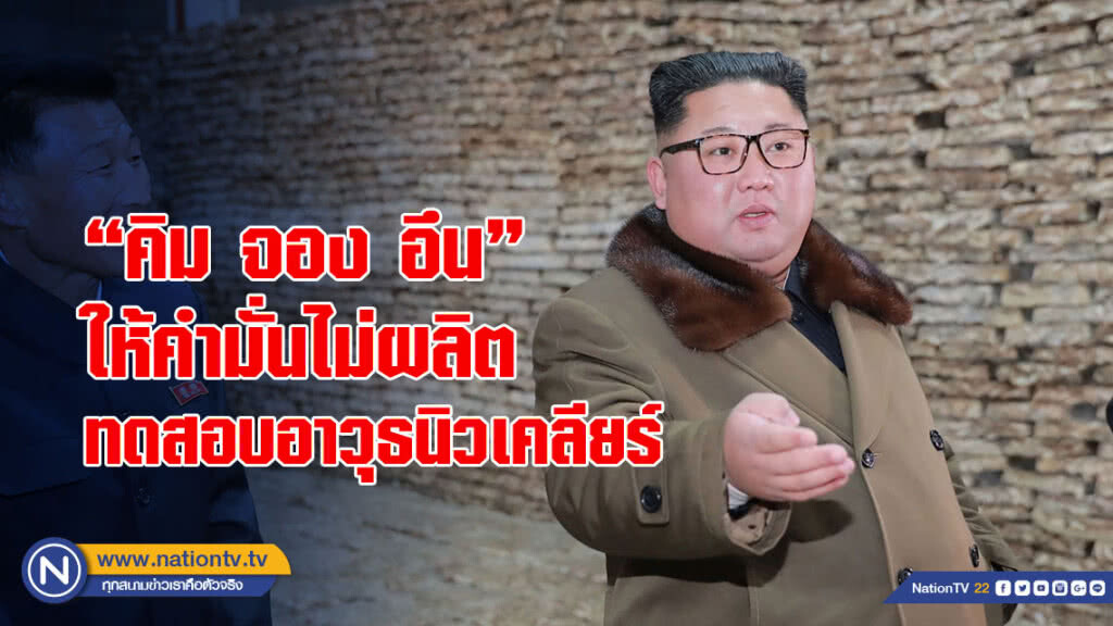 "คิม จอง อึน"ให้คำมั่นไม่ผลิต-ทดสอบอาวุธนิวเคลียร์