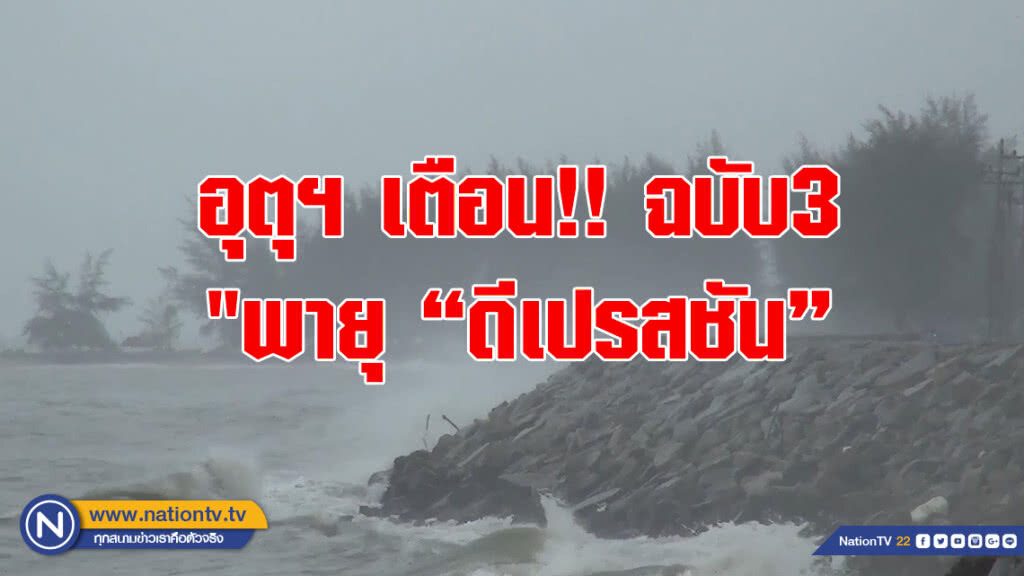 อุตุฯ เตือน!! ฉบับ3 "พายุ "ดีเปรสชัน"