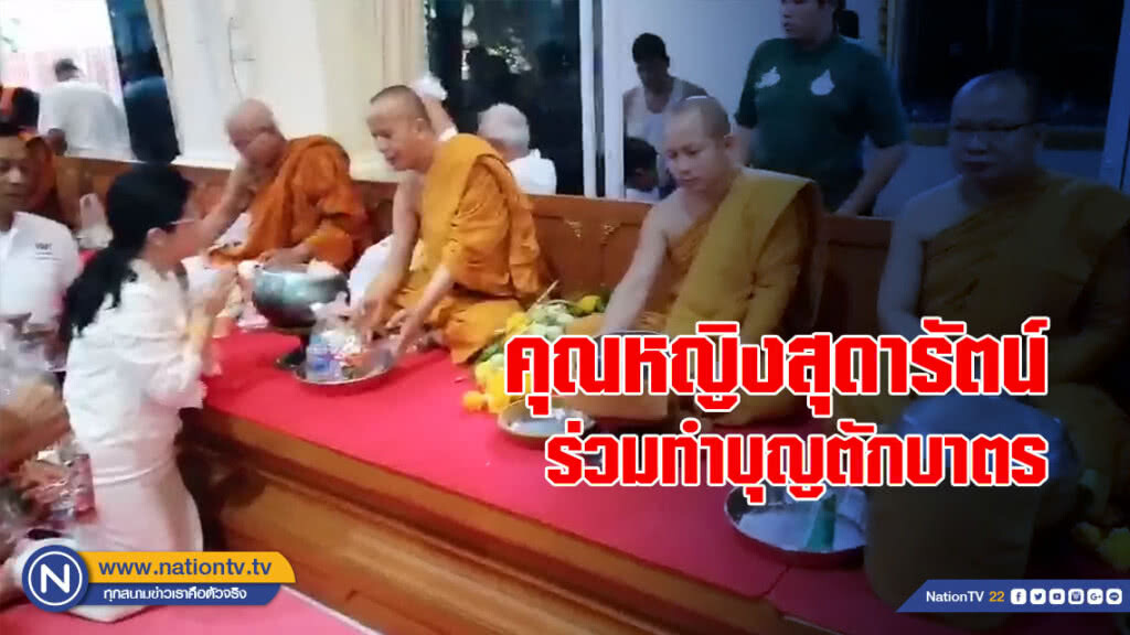 คุณหญิงสุดารัตน์ ร่วมทำบุญตักบาตร คุณหญิงสุดารัตน์ ร่วมทำบุญตักบาตร