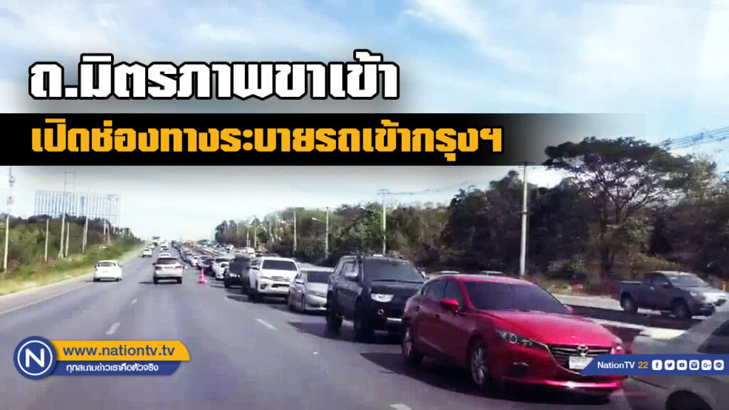 เปิดช่องทางพิเศษ 3 จุดถนนมิตรภาพขาเข้า ระบายรถกลับเข้ากรุงเทพฯ