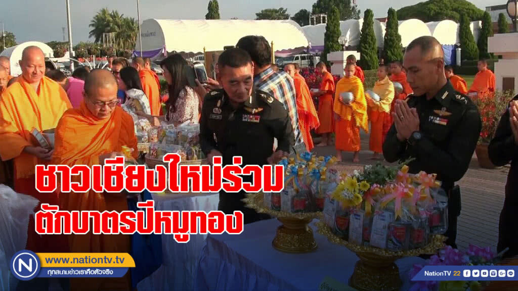 ชาวเชียงใหม่ร่วมตักบาตรปีหมูทอง