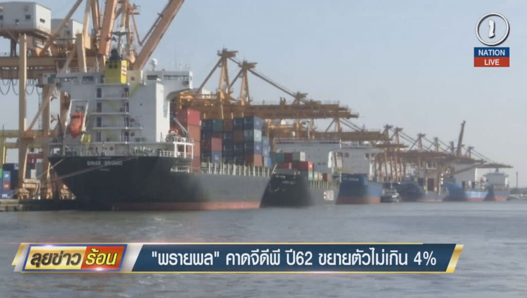 (คลิปข่าว) "พรายพล" คาดจีดีพีปี 62 ขยายตัวไม่เกิน 4% (คลิปข่าว) "พรายพล" คาดจีดีพีปี 62 ขยายตัวไม่เกิน 4%