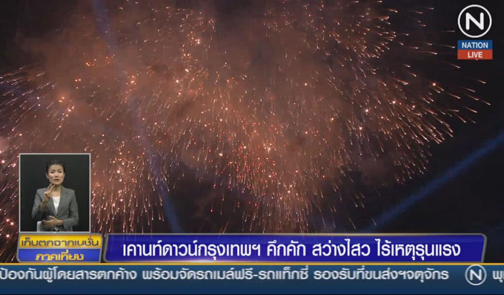 (คลิปข่าว) เคาท์ดาวน์กรุงเทพฯ คึกคัก สว่างไสว ไร้เหตุรุนแรง (คลิปข่าว) เคาท์ดาวน์กรุงเทพฯ คึกคัก สว่างไสว ไร้เหตุรุนแรง