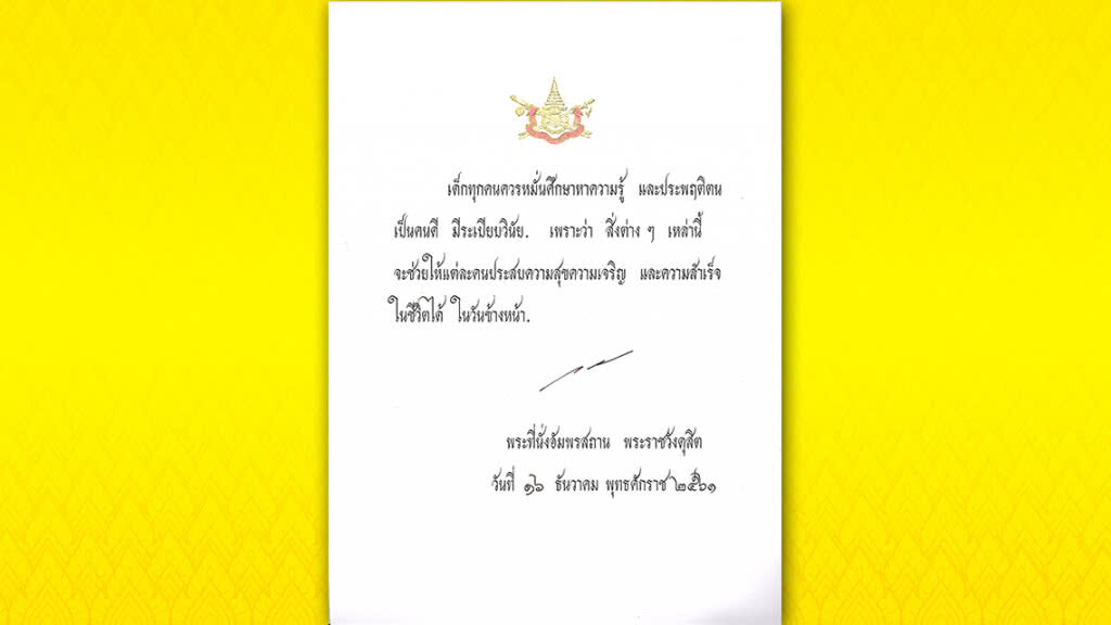 ในหลวง ร.10 พระราชทานพระราโชวาทเนื่องในวันเด็กแห่งชาติ 2562