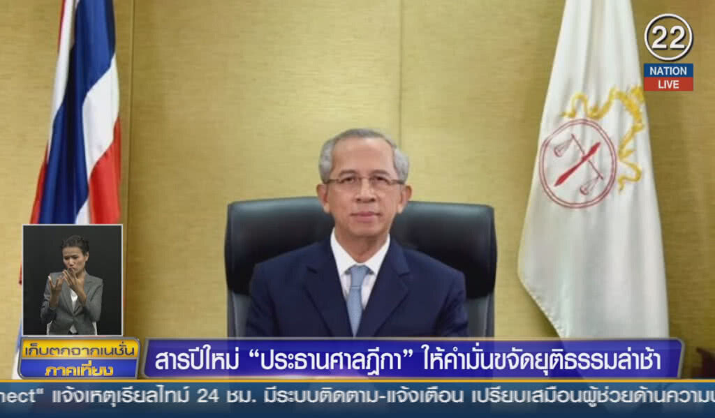 (คลิปข่าว) สารปีใหม่ "ประธานศาลฎีกา" ให้คำมั่นขจัดยุติธรรมล่าช้า