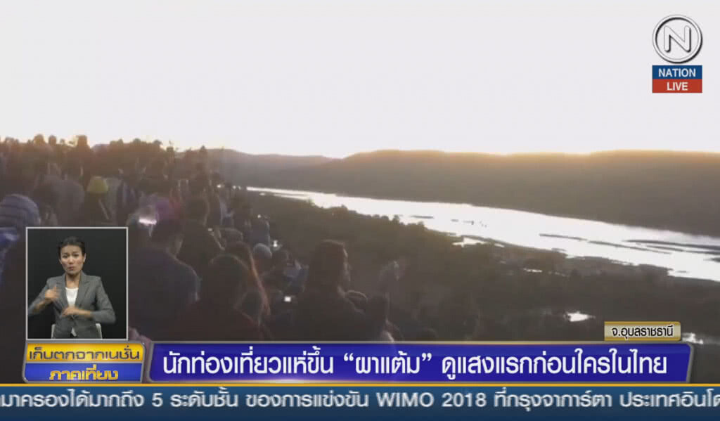 (คลิปข่าว) นักท่องเที่ยวแห่ขึ้น "ผาแต้ม" ดูแสงแรกก่อนใครในไทย (คลิปข่าว) นักท่องเที่ยวแห่ขึ้น "ผาแต้ม" ดูแสงแรกก่อนใครในไทย