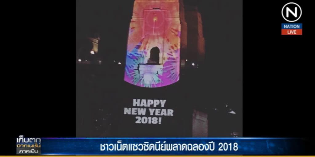 (คลิปข่าว) ชาวเน็ตแซว "ซิดนีย์" พลาด ขึ้นปีผิด ขณะฉลองส่งท้าย