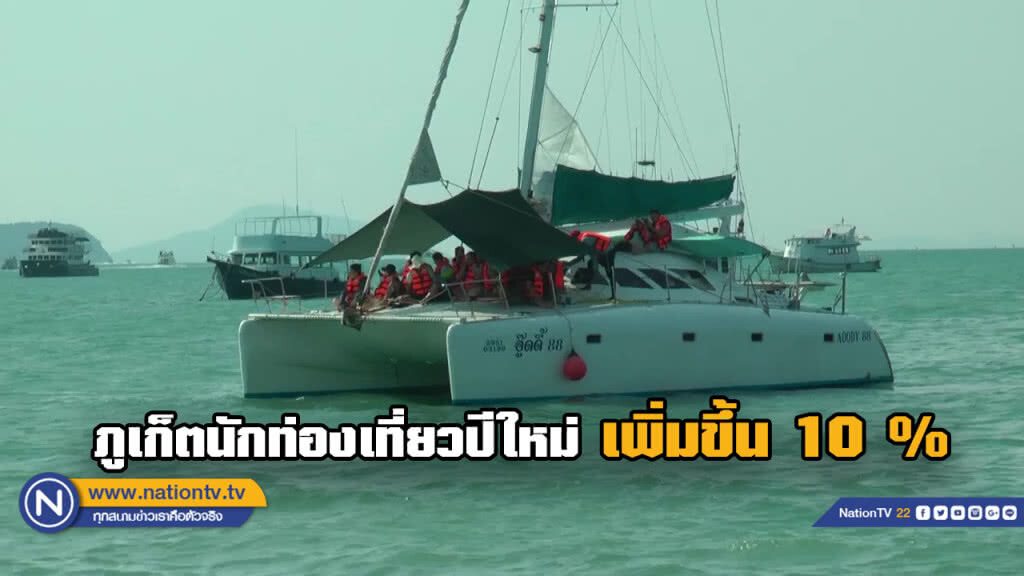 ผู้ว่าฯภูเก็ตเผยตัวเลข นทท. ช่วงปีใหม่เพิ่มขึ้น 10%