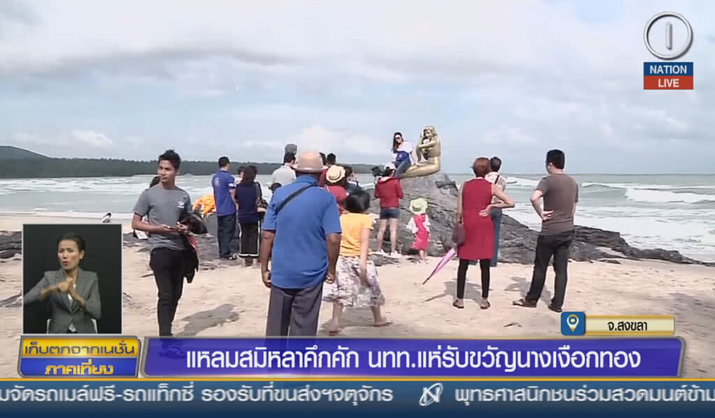 (คลิปข่าว) แหลมสมิหลาคึกคัก นทท.แห่รับขวัญนางเงือกทอง (คลิปข่าว) แหลมสมิหลาคึกคัก นทท.แห่รับขวัญนางเงือกทอง