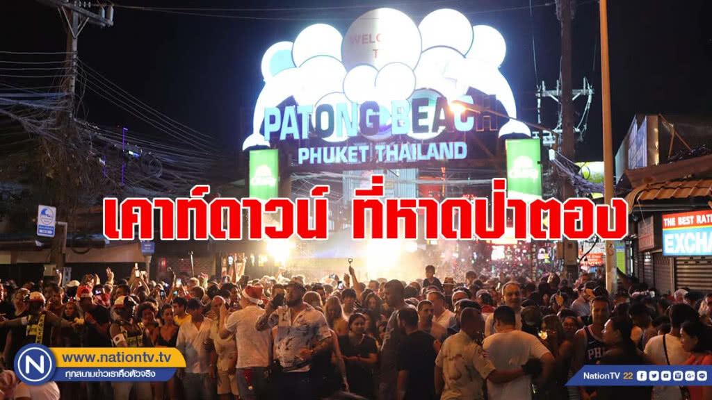 นทท.นับแสนคนร่วมนับถอยหลังเข้าสู่ศักราชใหม่ที่หาดป่าตอง