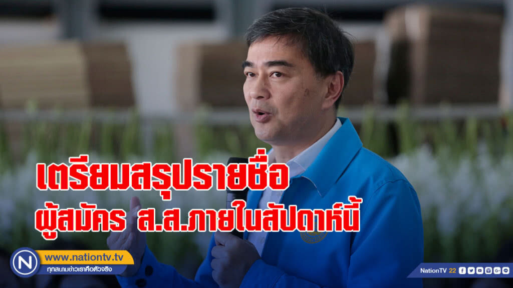 "มาร์ค" เผยเตรียมสรุปรายชื่อผู้สมัคร ส.ส.ภายในสัปดาห์นี้
