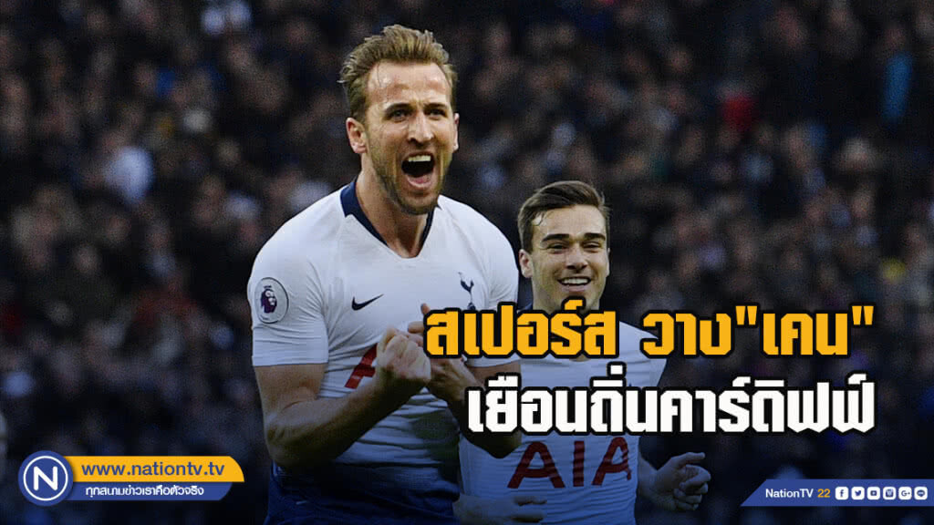 สเปอร์สวาง"เคน"ค้ำหอกเกมเยือนถิ่นคาร์ดิฟฟ์