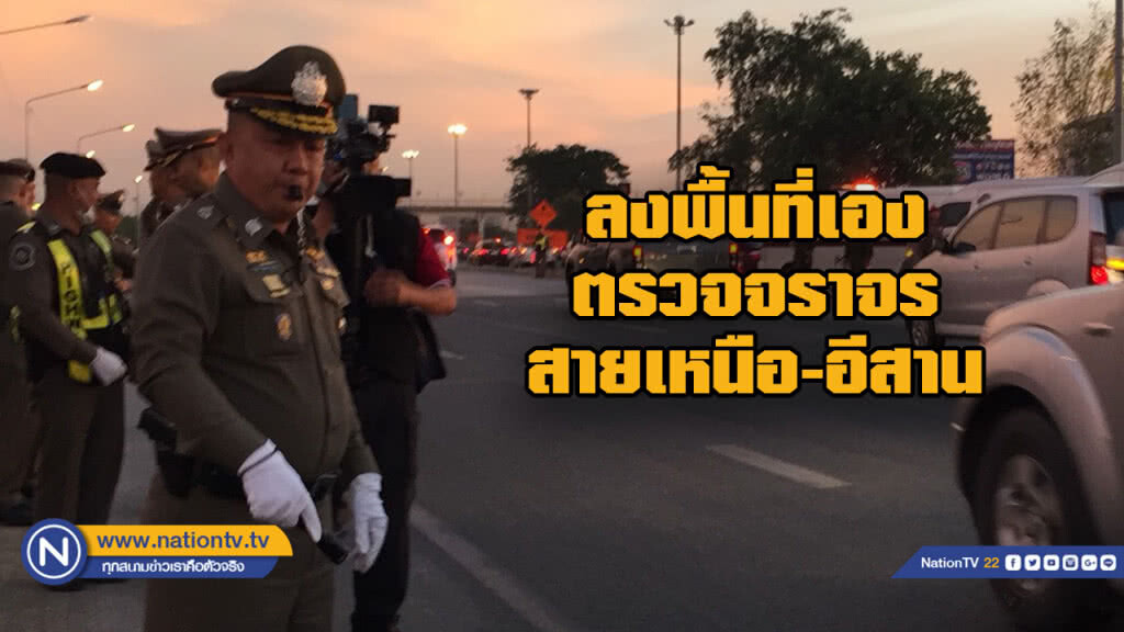 "ศรีวราห์" ตรวจการจราจร "สายเหนือ-อีสาน" พบรถยังเคลื่อนตัวได้ คาดมากสุดพรุ่งนี้