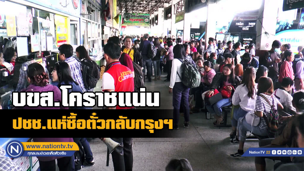 บขส.โคราชแน่น...ประชาชนแห่ซื้อตั๋วกลับกรุงเทพฯ บขส.โคราชแน่น...ประชาชนแห่ซื้อตั๋วกลับกรุงเทพฯ