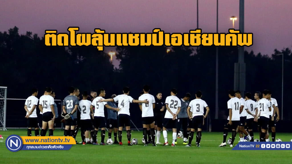 บ่อนถูกกฎหมายต่างประเทศยกช้างศึกติดโผลลุ้นแชมป์เอเชียนคัพ บ่อนถูกกฎหมายต่างประเทศยกช้างศึกติดโผลลุ้นแชมป์เอเชียนคัพ