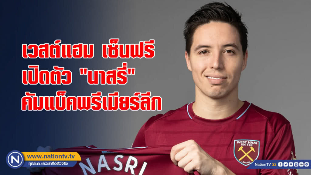 เวสต์แฮม เซ็นฟรีเปิดตัว "นาสรี่" คัมแบ็คพรีเมียร์ลีก