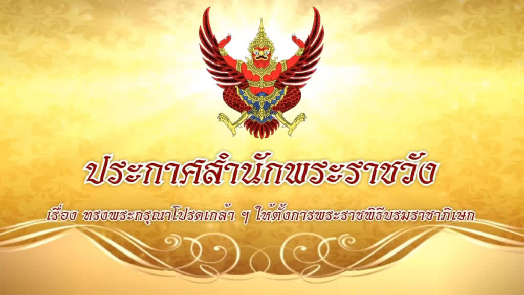 (คลิปข่าว) โปรดเกล้าฯ ให้ตั้งการ "พระราชพิธีบรมราชาภิเษก" วันที่ 4-6 พ.ค. 2562