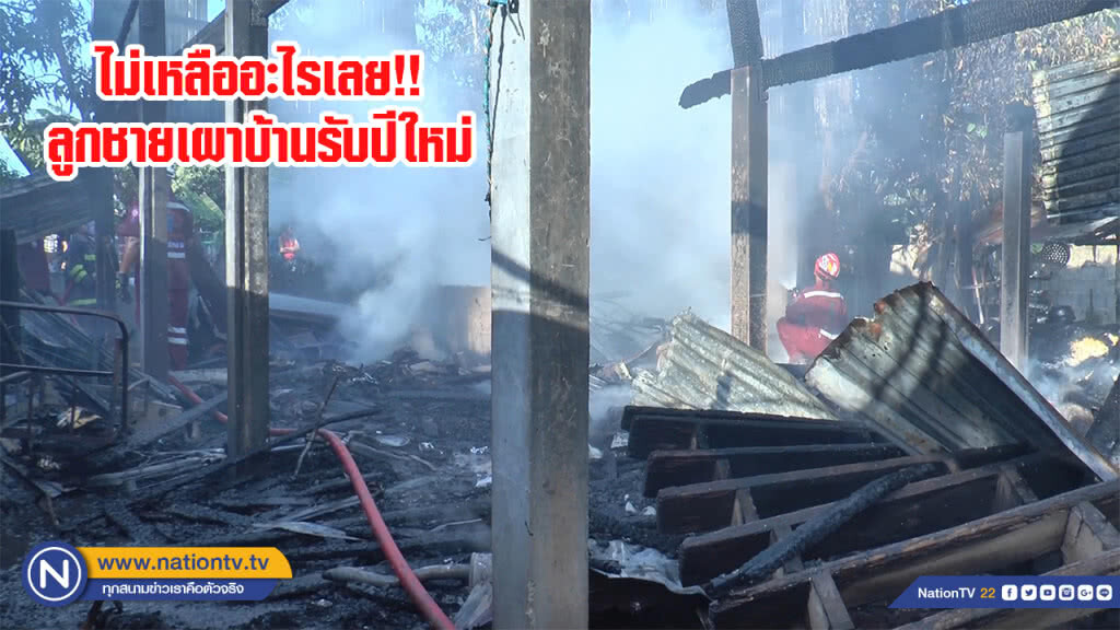 ไม่เหลืออะไรเลย!! ลูกชายเผาบ้านรับปีใหม่ ไม่เหลืออะไรเลย!! ลูกชายเผาบ้านรับปีใหม่