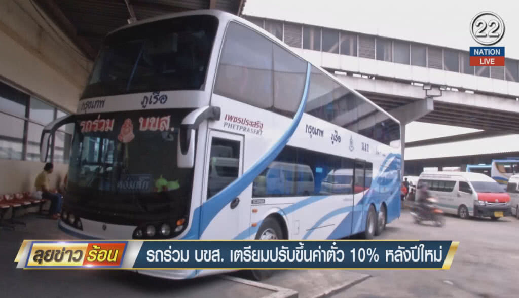 (คลิปข่าว) รถร่วม บขส.เตรียมปรับขึ้นค่าตั๋ว 10% หลังช่วงปีใหม่ (คลิปข่าว) รถร่วม บขส.เตรียมปรับขึ้นค่าตั๋ว 10% หลังช่วงปีใหม่