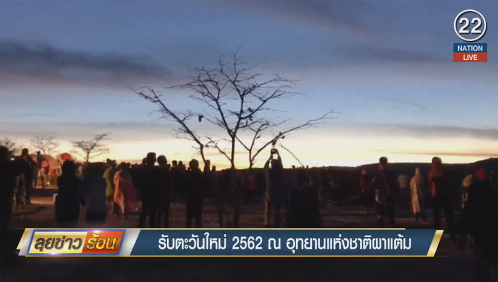 (คลิปข่าว) รับตะวันใหม่ 2562 ณ อุทยานแห่งชาติผาแต้ม (คลิปข่าว) รับตะวันใหม่ 2562 ณ อุทยานแห่งชาติผาแต้ม