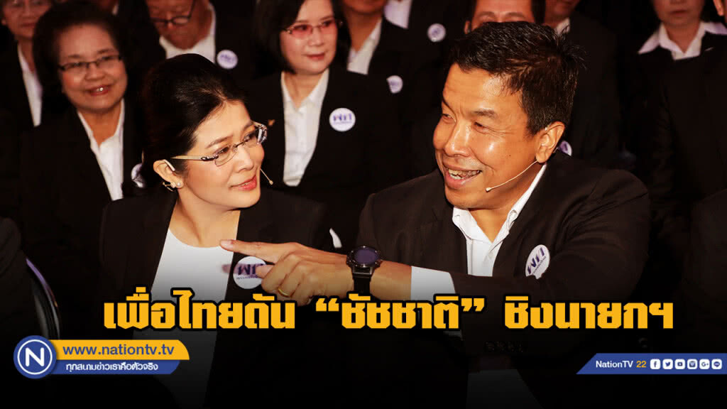 "สุดารัตน์" อกหัก เพื่อไทยดัน "ชัชชาติ" ขึ้นชิงนายกอันดับ1