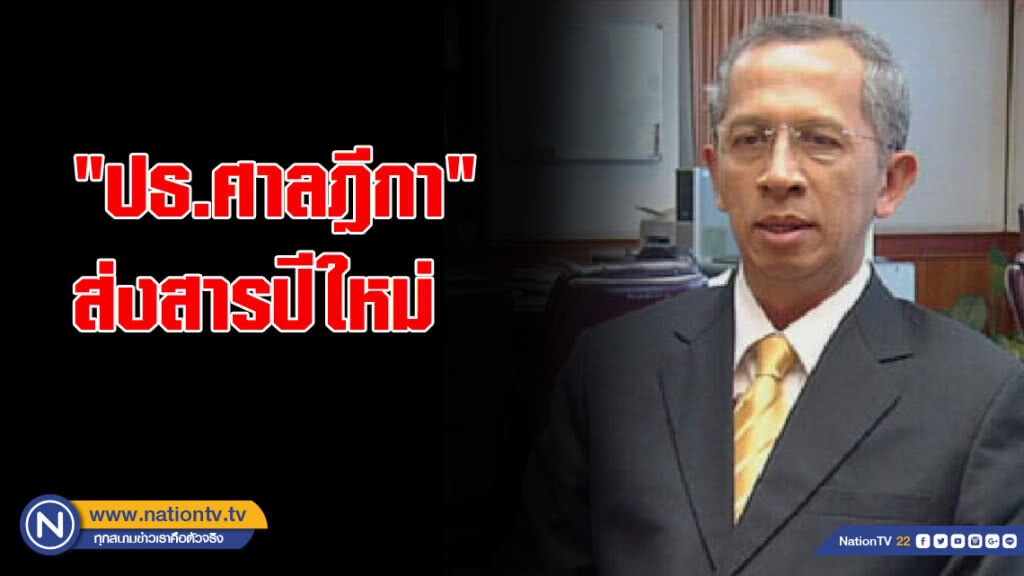"ปธ.ศาลฎีกา" ส่งสารปีใหม่ ให้คำมั่น แก้ไขการตัดสินยุติธรรมล่าช้า
