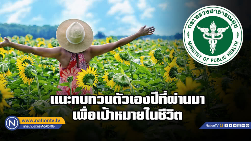 กรมสุขภาพจิตแนะ "ทบทวนตัวเอง"ในปีที่ผ่านมา เพื่อเพิ่มโอกาสความสำเร็จ
