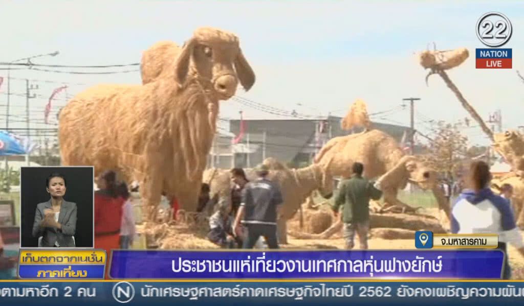 (คลิปข่าว) ประชาชนแห่เที่ยวงานเทศกาลหุ่นฟางยักษ์