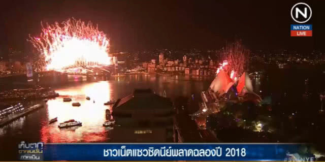 (คลิปข่าว) ชาวเน็ตแซว "ซิดนีย์" พลาด ขึ้นปีผิด ขณะฉลองส่งท้าย