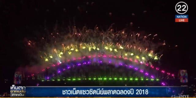 (คลิปข่าว) ชาวเน็ตแซว "ซิดนีย์" พลาด ขึ้นปีผิด ขณะฉลองส่งท้าย