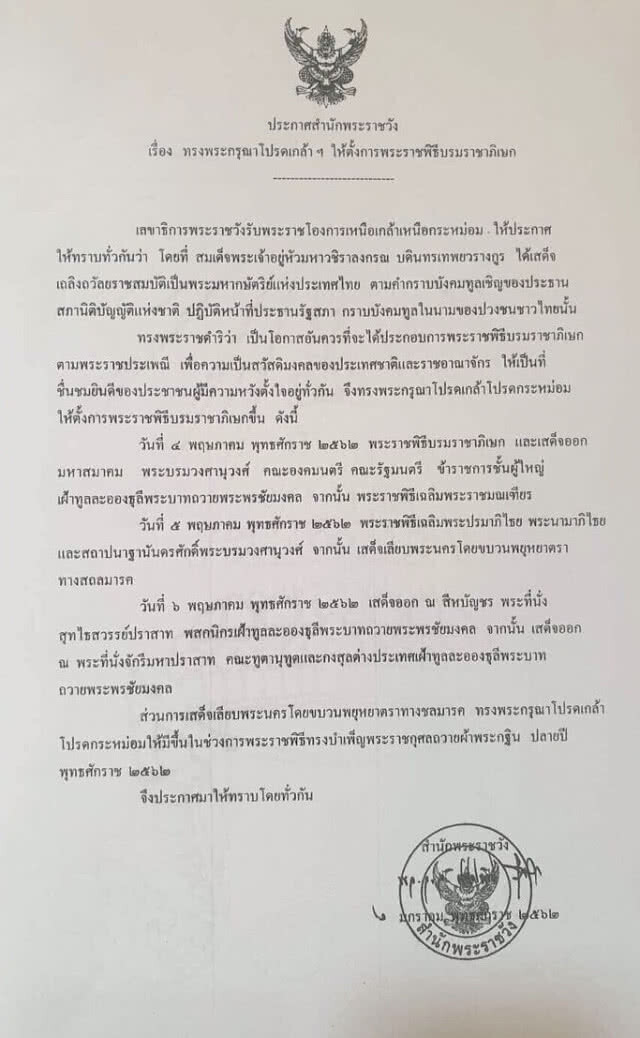 โปรดเกล้าฯ ให้ตั้งการ "พระราชพิธีบรมราชาภิเษก" วันที่ 4-6 พ.ค. 2562