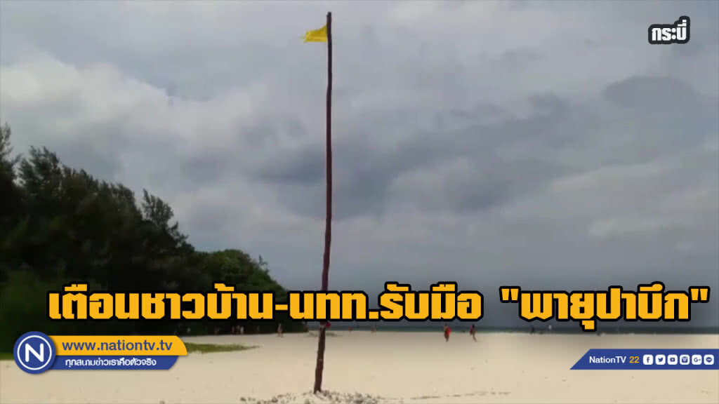 เตือนชาวกระบี่-นทท. พื้นที่ราบเชิงเขา เตรียมพร้อมรับมือ "พายุปาบึก"