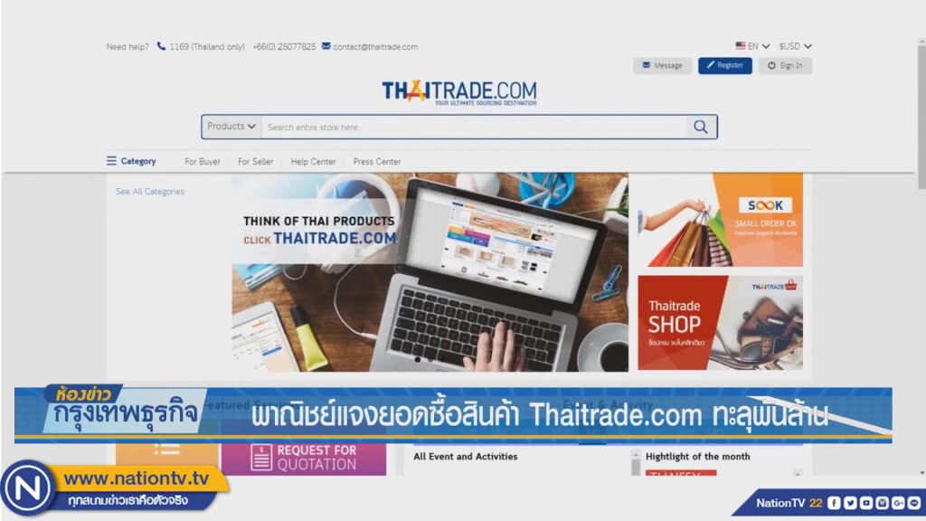 พาณิชย์แจงยอดซื้อสินค้า Thaitrade.com ทะลุพันล้าน