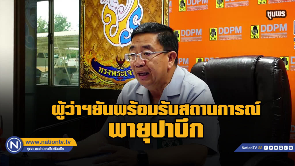 ผู้ว่าชุมพรสั่งระดมพร้อมช่วยประชาชนรับมือ "พายุปาบึก"