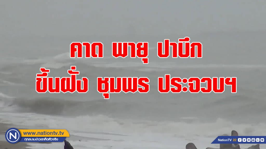 คาด พายุ "ปาบึก" ขึ้นฝั่ง ชุมพร ประจวบฯ