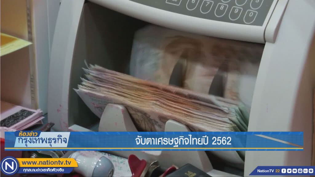 จับตาเศรษฐกิจไทย ปี 2562
