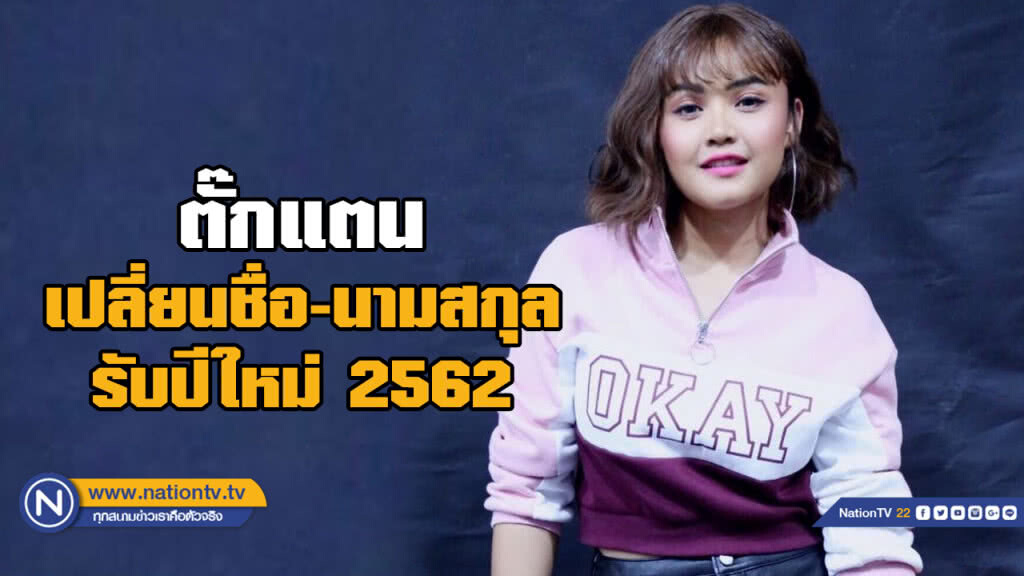 "ตั๊กแตน" เปลี่ยนชื่อ-นามสกุล ต้อนรับปีหมู 2562 "ตั๊กแตน" เปลี่ยนชื่อ-นามสกุล ต้อนรับปีหมู 2562