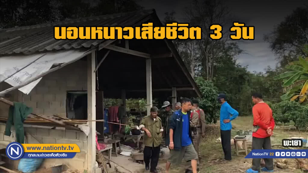 สุดสลดลุงวัย 62 นอนหนาวตายเดียวดายกลางสวนกว่า 3 วัน